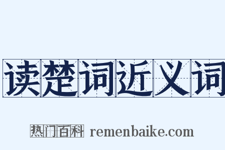 读楚词近义词是什么意思的图片
